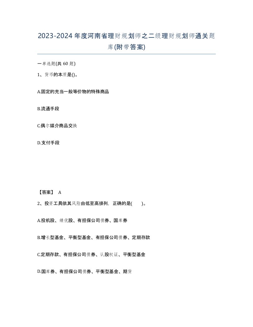 2023-2024年度河南省理财规划师之二级理财规划师通关题库附带答案