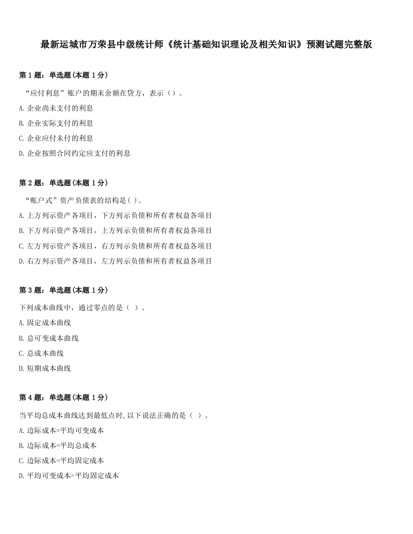 最新运城市万荣县中级统计师《统计基础知识理论及相关知识》预测试题完整版