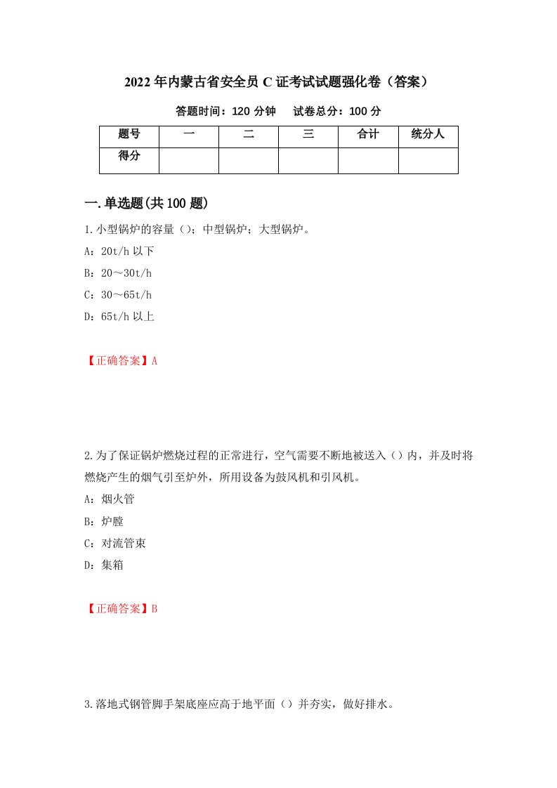 2022年内蒙古省安全员C证考试试题强化卷答案89