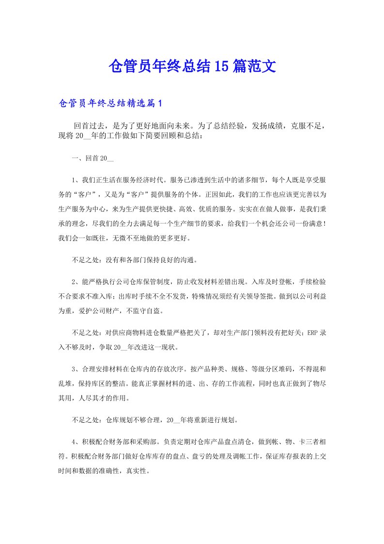 仓管员年终总结15篇范文