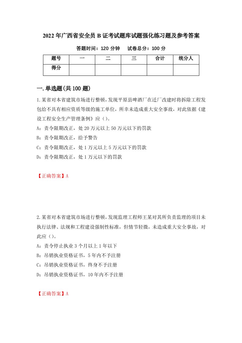 2022年广西省安全员B证考试题库试题强化练习题及参考答案第98次