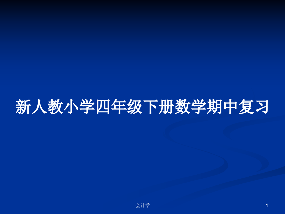 新人教小学四年级下册数学期中复习