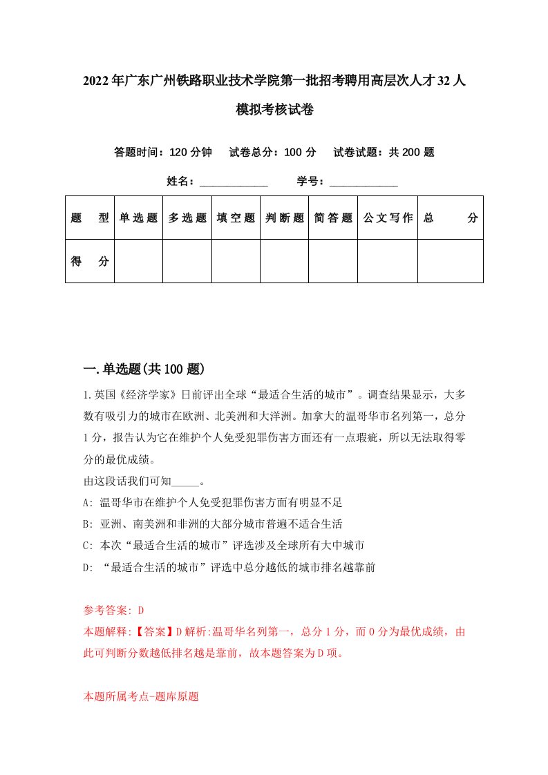 2022年广东广州铁路职业技术学院第一批招考聘用高层次人才32人模拟考核试卷2