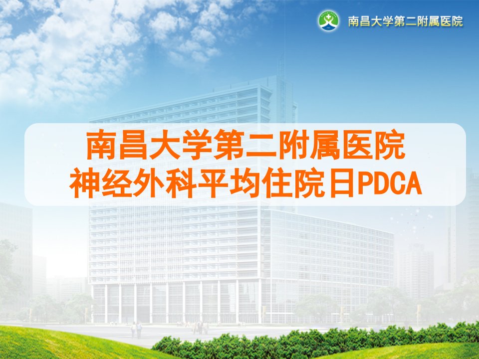 神经外科平均住院日PDCA