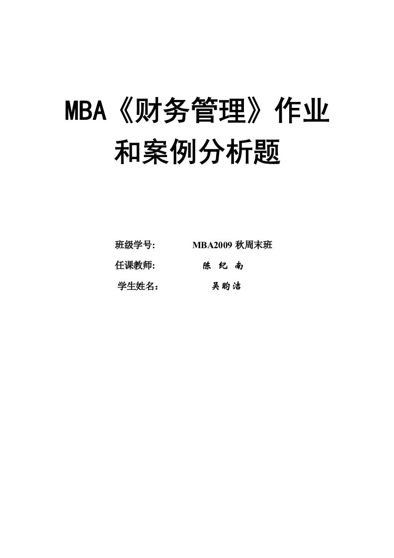 MBA《财务管理》作业和案例分析题