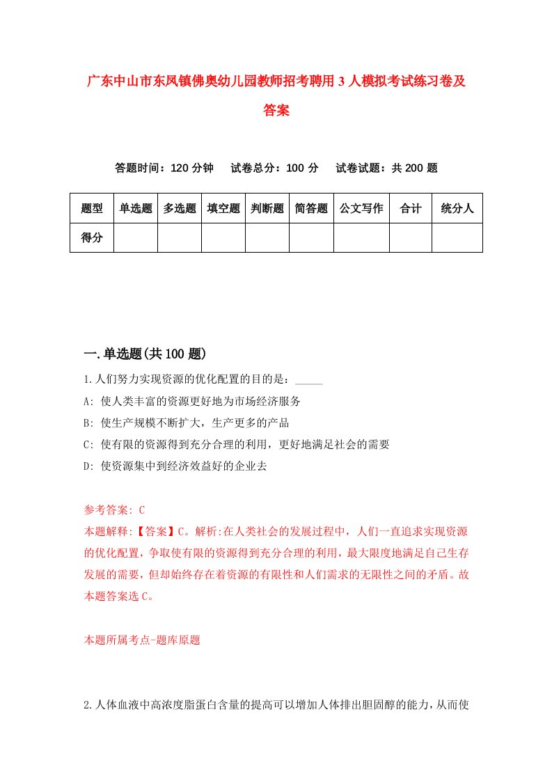 广东中山市东凤镇佛奥幼儿园教师招考聘用3人模拟考试练习卷及答案第7次