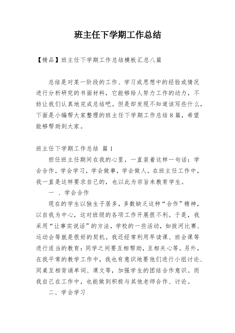 班主任下学期工作总结_216