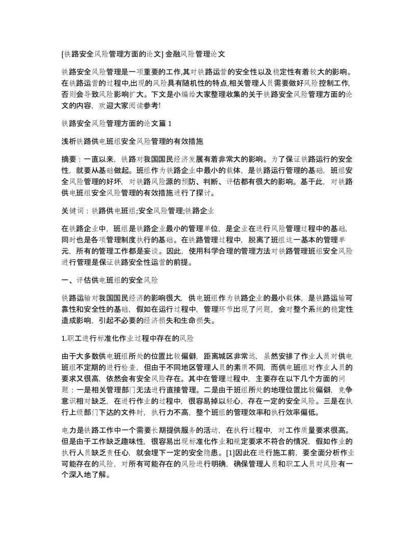 铁路安全风险管理方面的论文金融风险管理论文