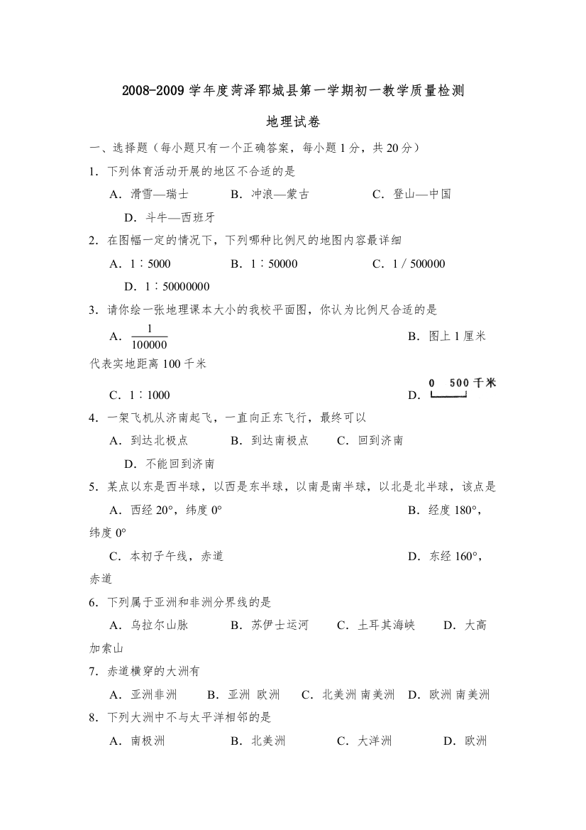 【精编】学年度菏泽郓城县第一学期初一教学质量检测初中地理