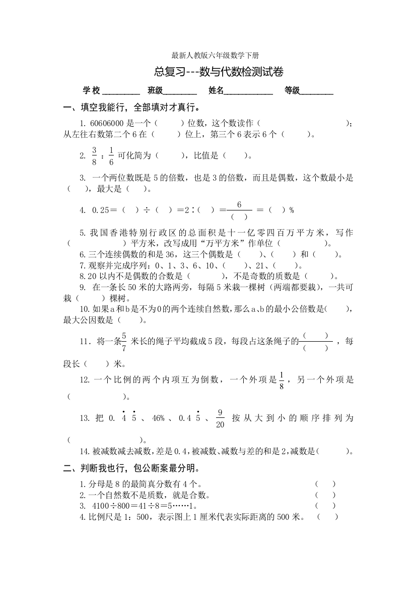 最新人教版六年级数学下册总复习数与代数试卷