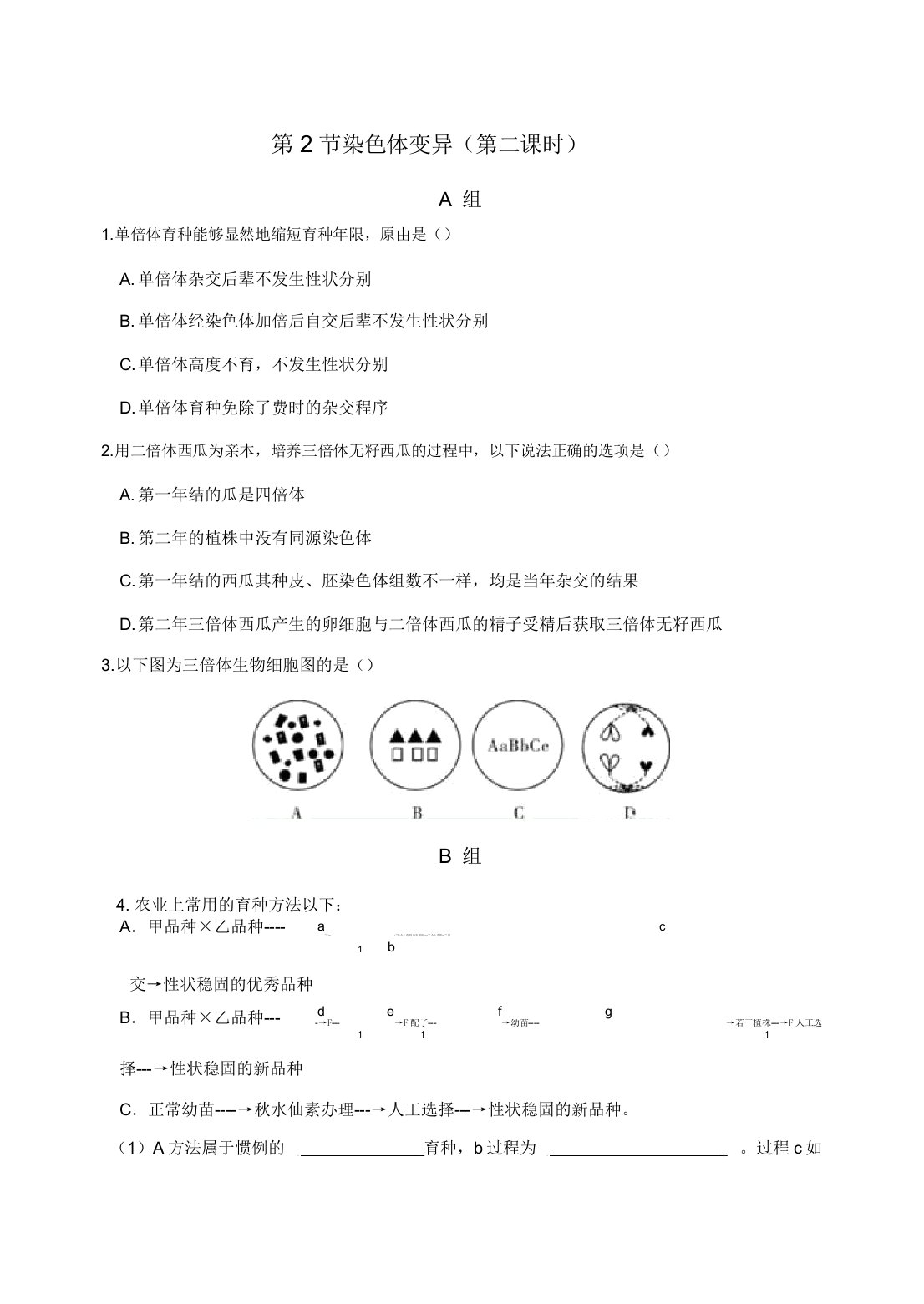 内蒙古集宁一中高一下学期生物必修二同步测试试题52染色体变异(第二课时)