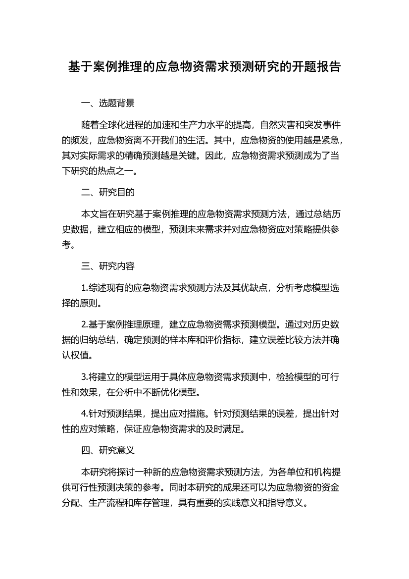 基于案例推理的应急物资需求预测研究的开题报告