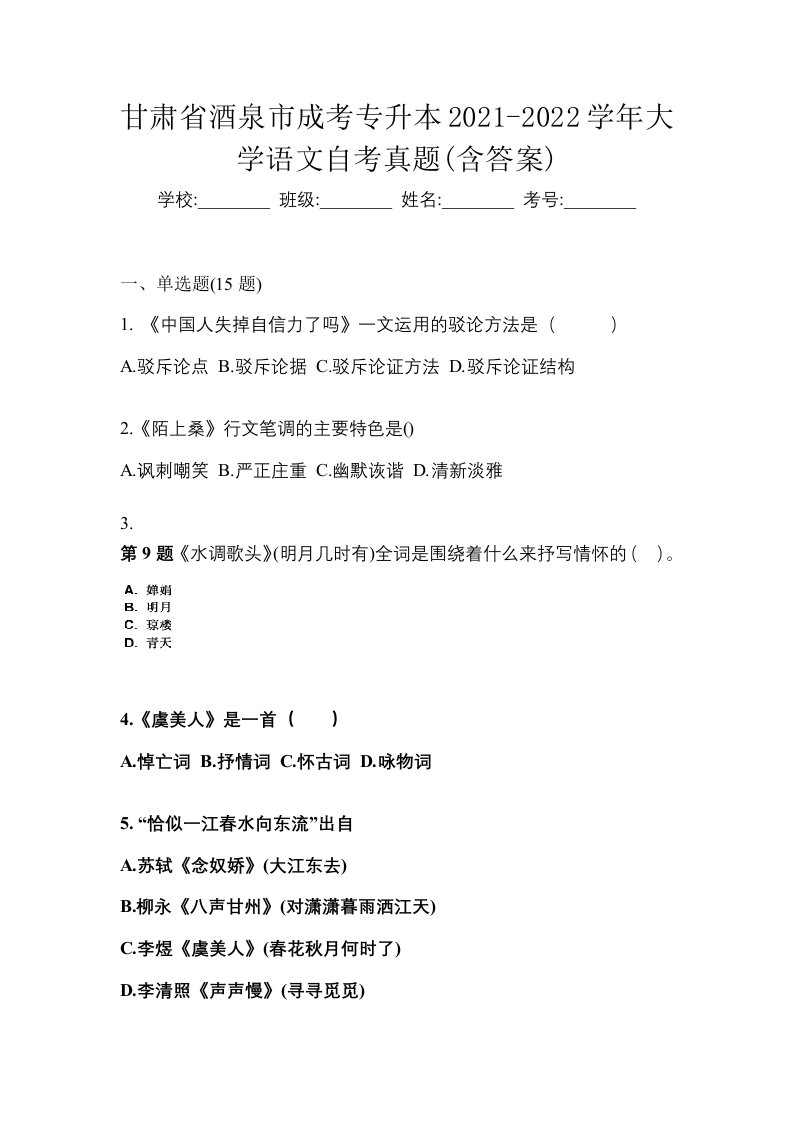 甘肃省酒泉市成考专升本2021-2022学年大学语文自考真题含答案