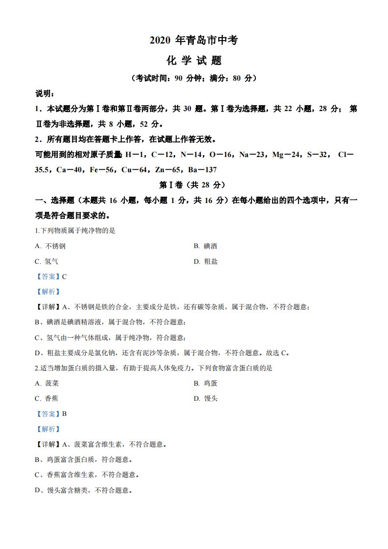 2020年山东省青岛市中考化学试题（解析）