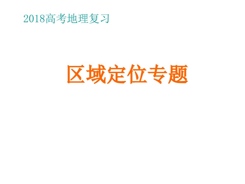 地理区域定位专题课件