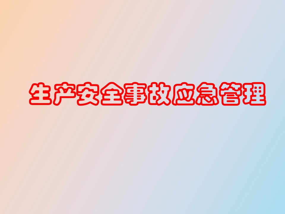 生产安全事故应急管理