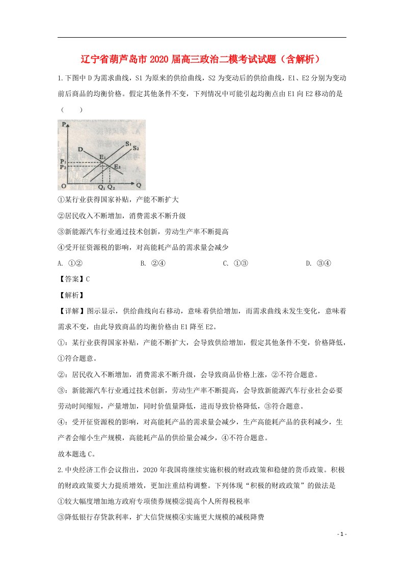 辽宁省葫芦岛市2020届高三政治二模考试试题含解析