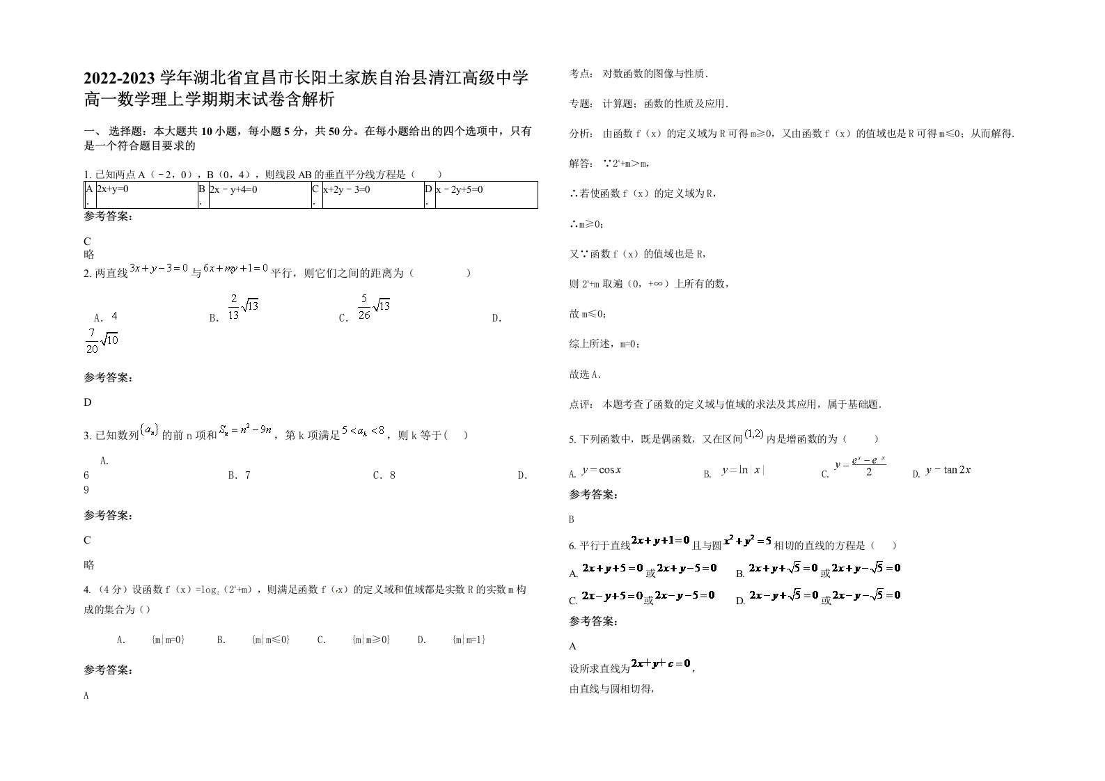 2022-2023学年湖北省宜昌市长阳土家族自治县清江高级中学高一数学理上学期期末试卷含解析