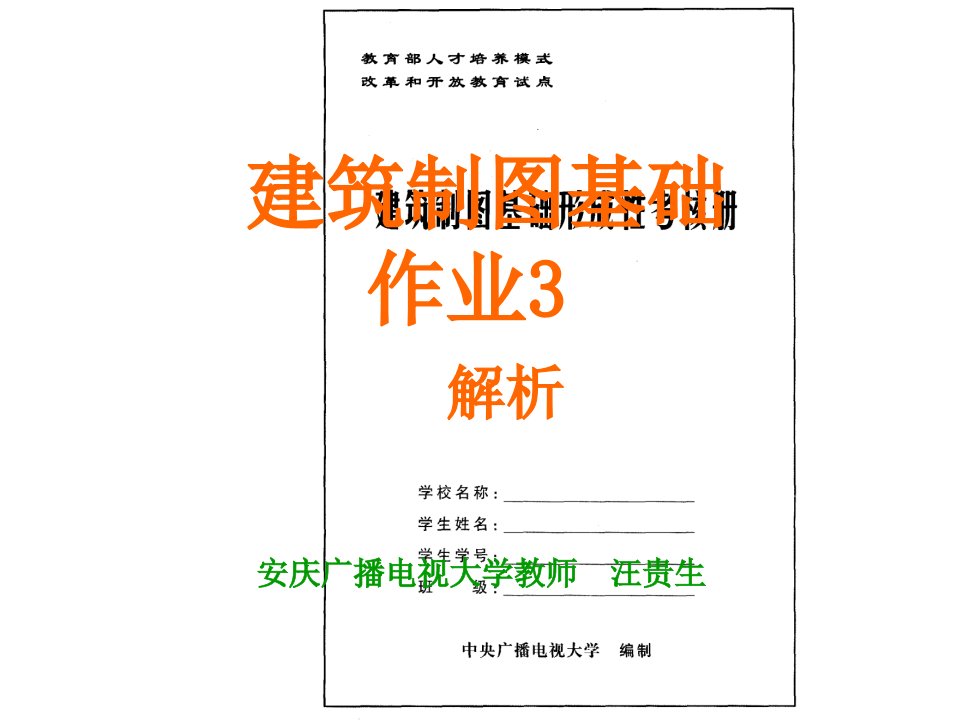 电大2010秋建筑制图基础形成性考核答案