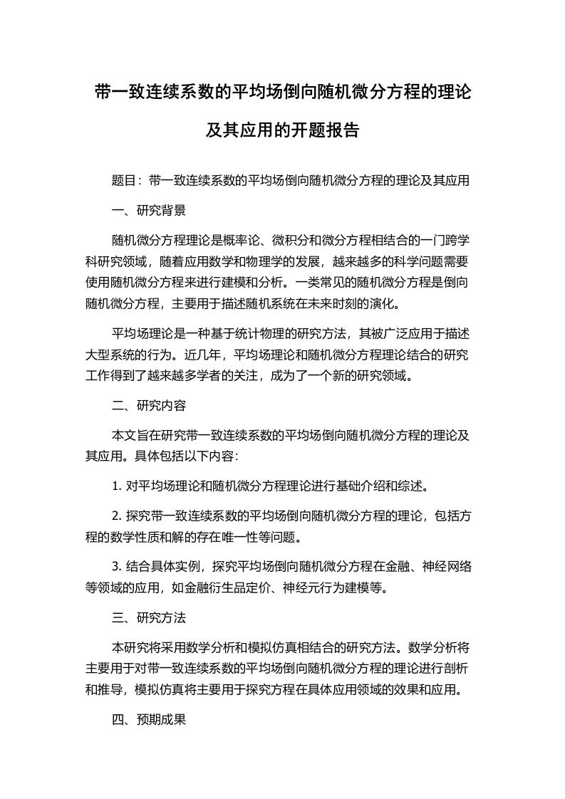 带一致连续系数的平均场倒向随机微分方程的理论及其应用的开题报告