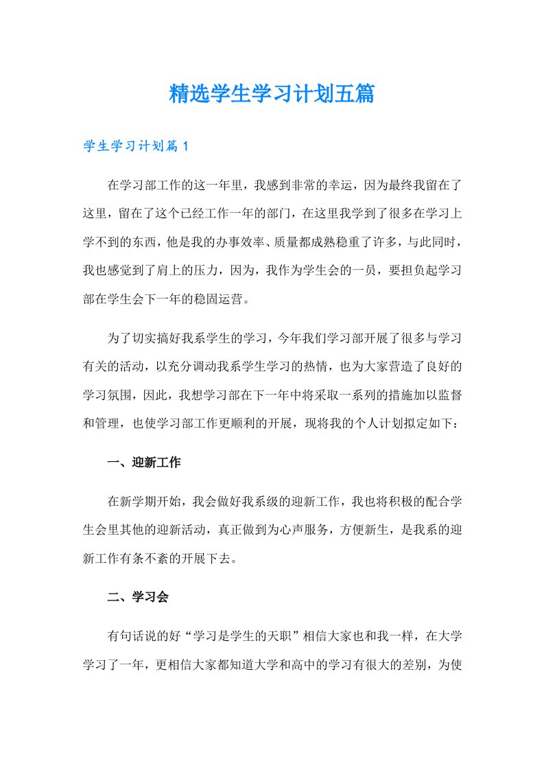 精选学生学习计划五篇