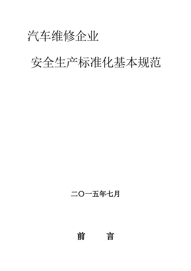 汽车维修企业安全生产标准化