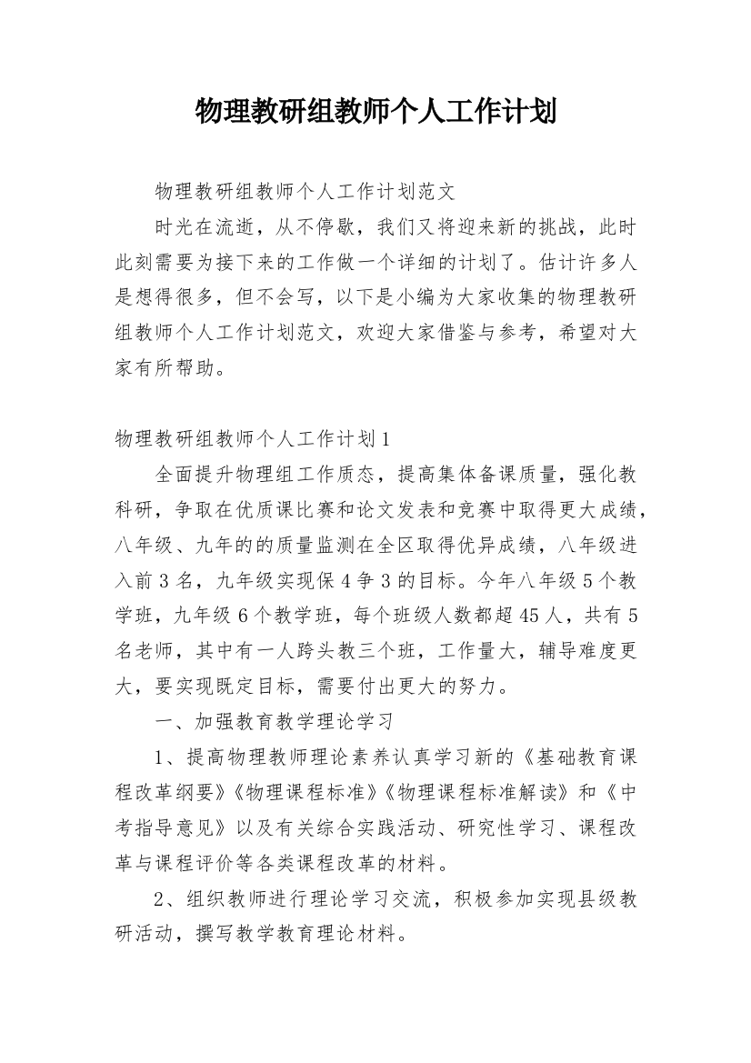 物理教研组教师个人工作计划_1