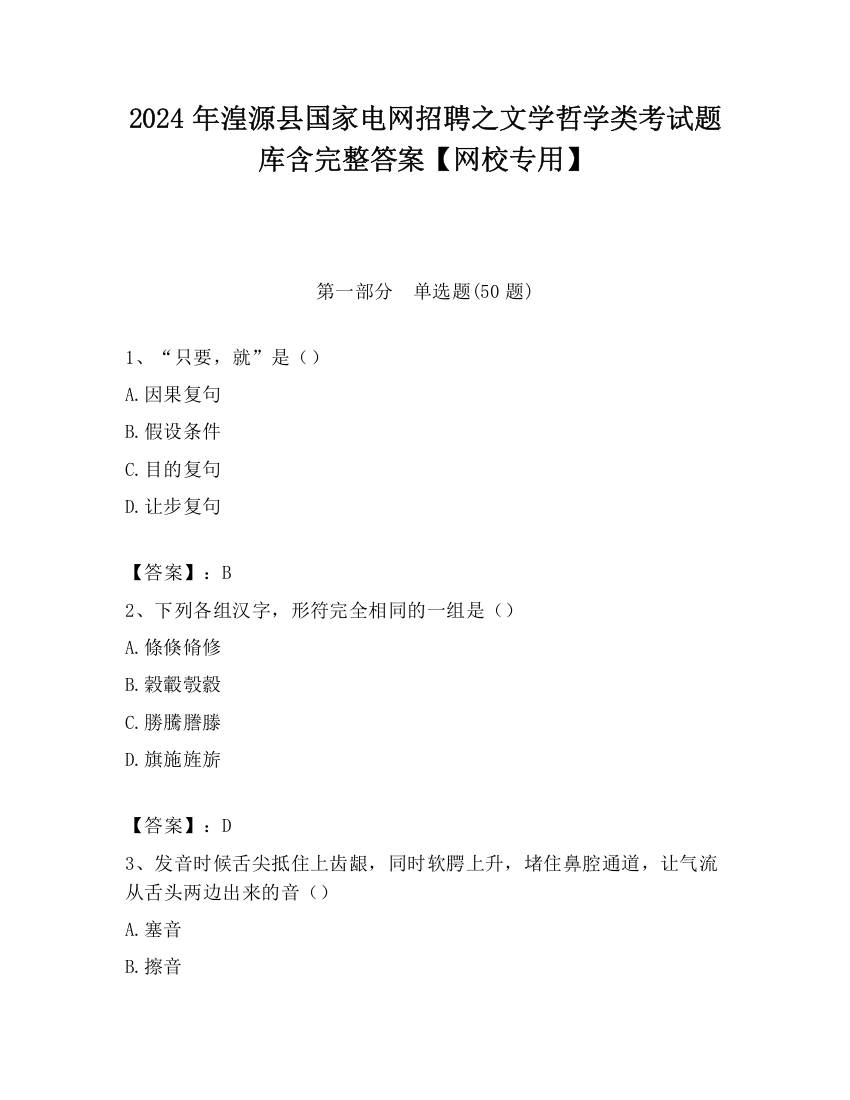 2024年湟源县国家电网招聘之文学哲学类考试题库含完整答案【网校专用】