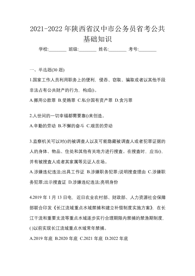 2021-2022年陕西省汉中市公务员省考公共基础知识