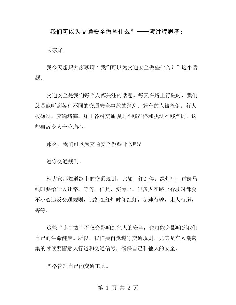 我们可以为交通安全做些什么？——演讲稿思考