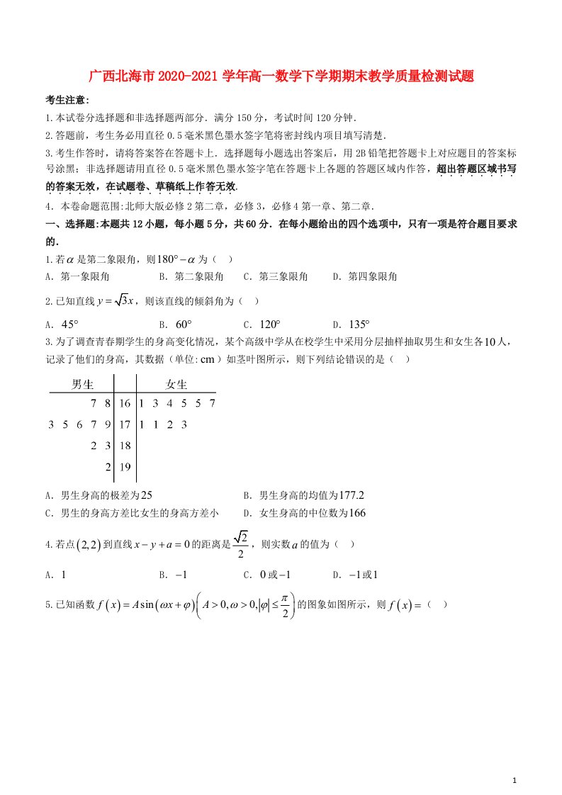 广西北海市2020_2021学年高一数学下学期期末教学质量检测试题