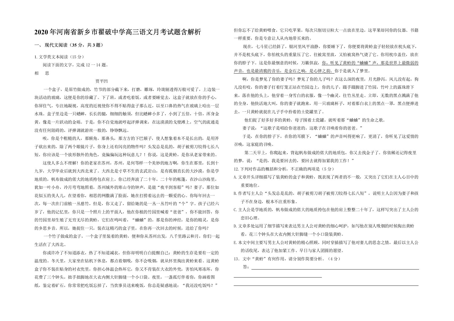 2020年河南省新乡市翟破中学高三语文月考试题含解析