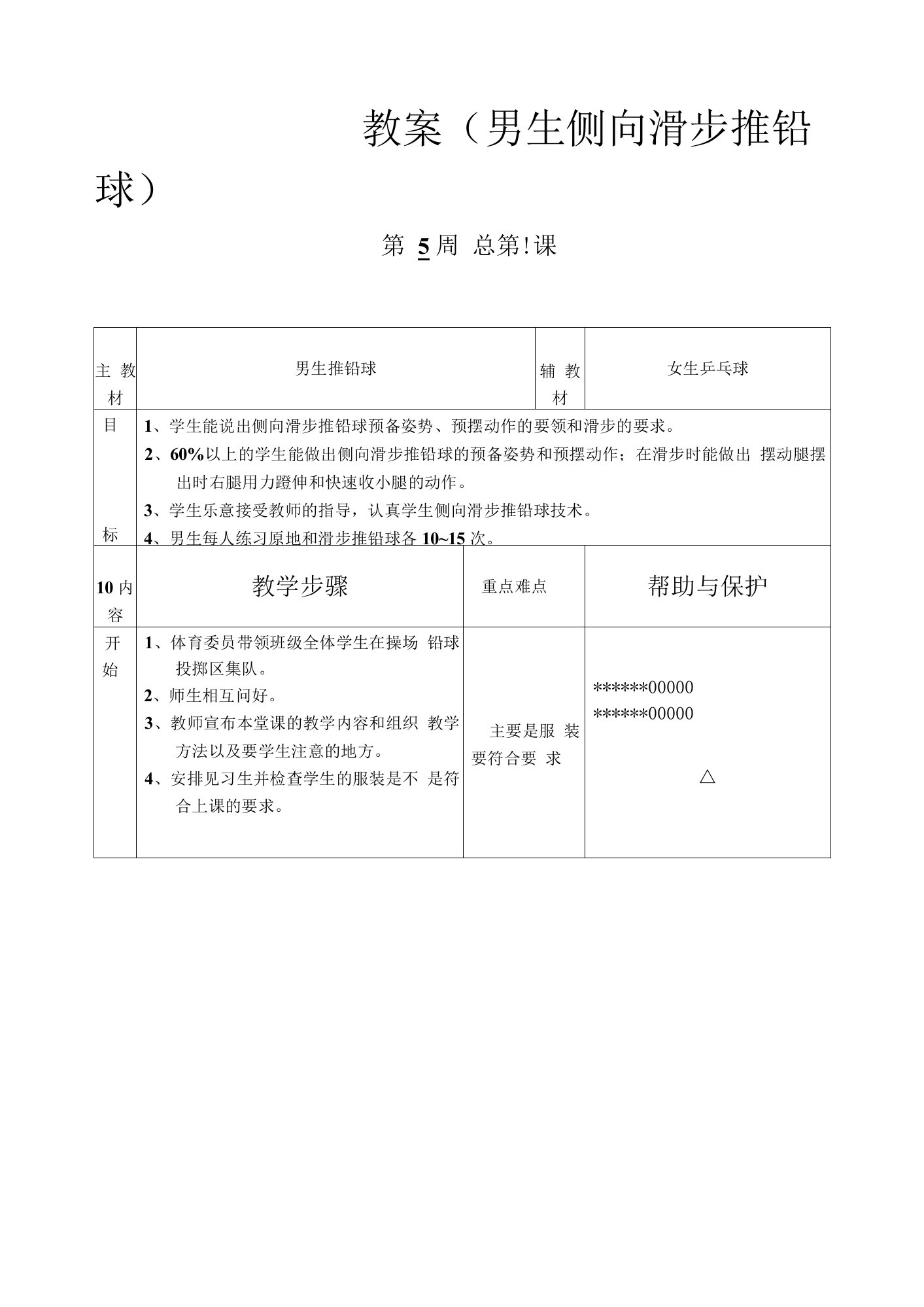 教案（男生侧向推铅球1）