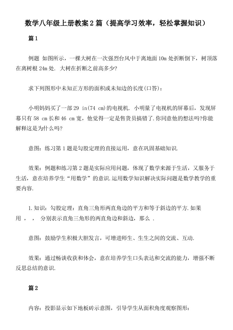 数学八年级上册教案2篇（提高学习效率，轻松掌握知识）