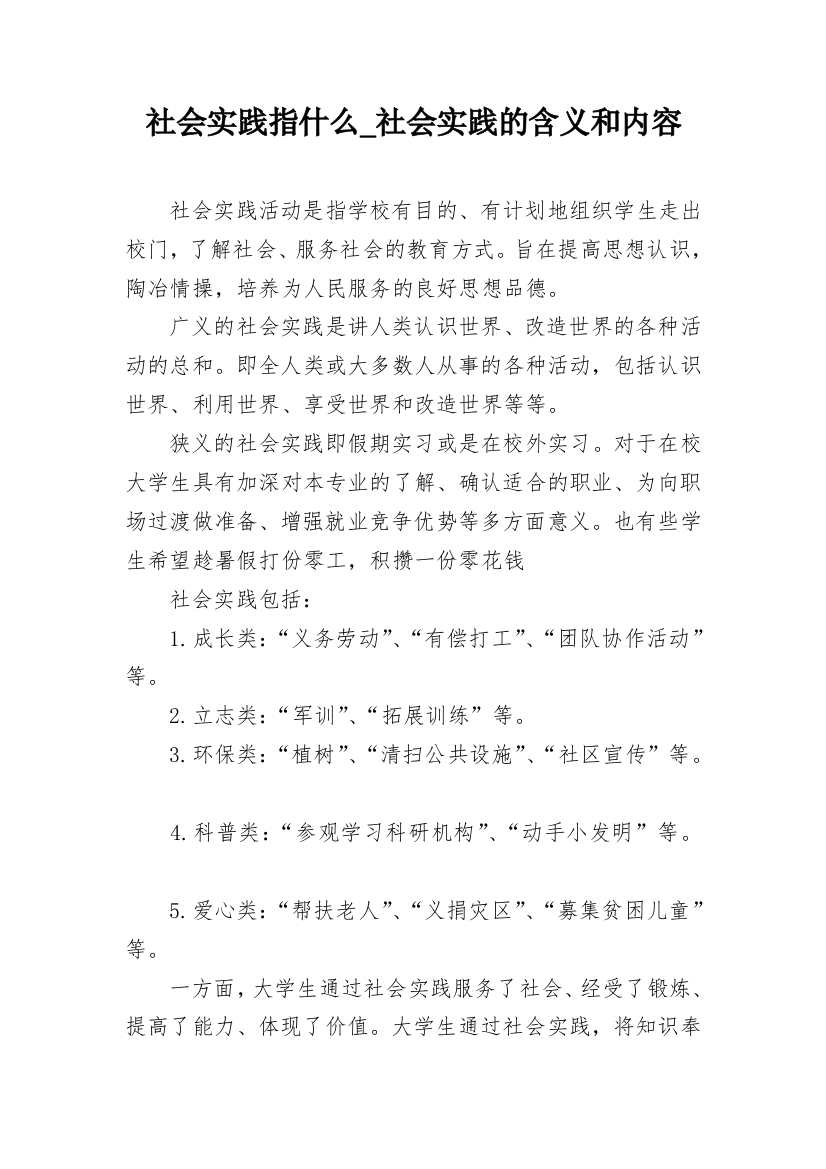 社会实践指什么_社会实践的含义和内容