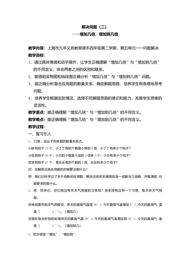 四年级下册数学教案-5.1解决问题（2）（增加几倍、增加到几倍）▏沪教版(1)(2)