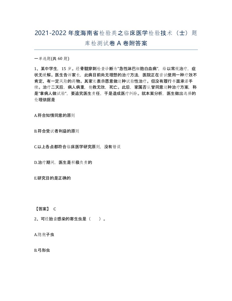 2021-2022年度海南省检验类之临床医学检验技术士题库检测试卷A卷附答案