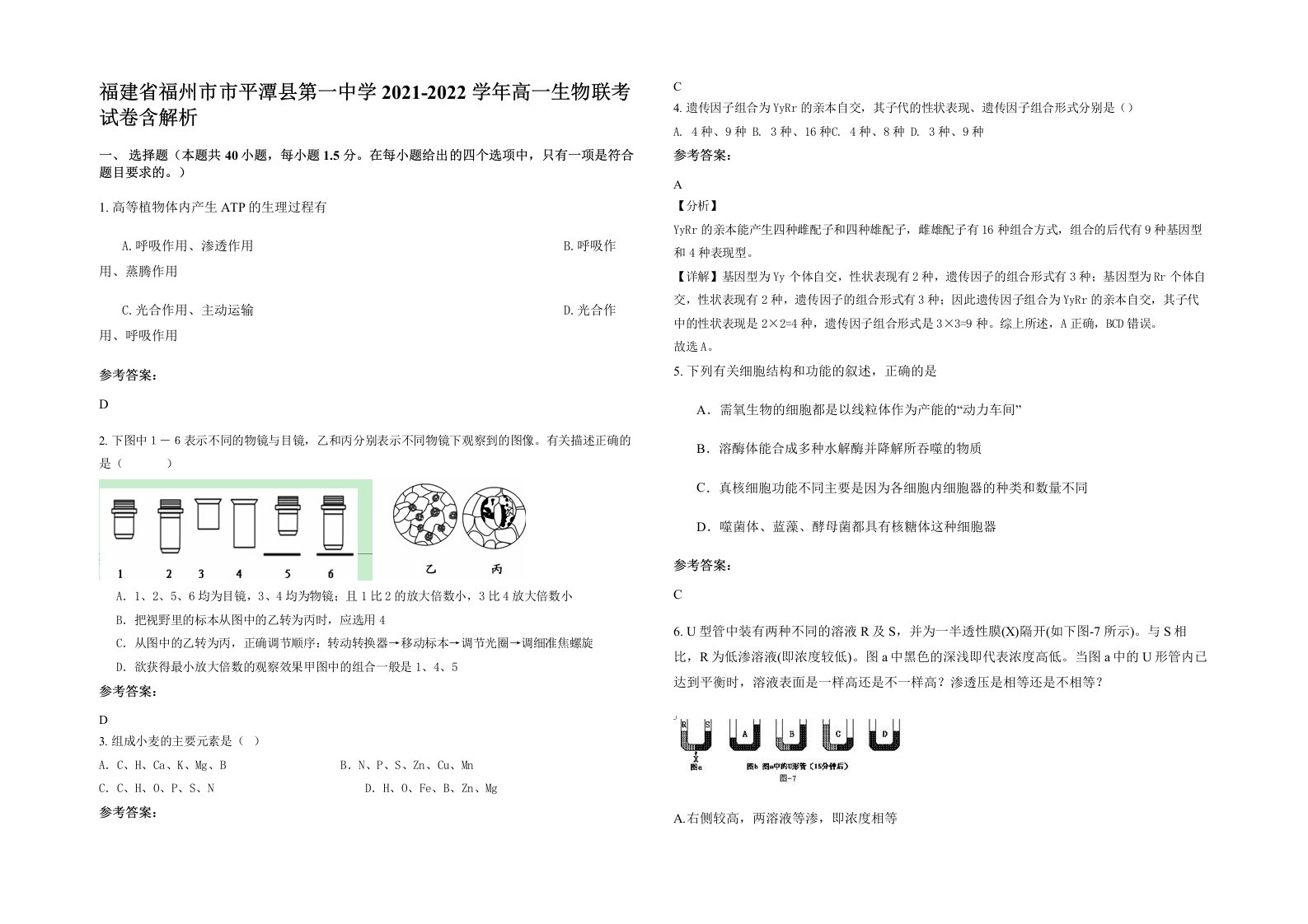 福建省福州市市平潭县第一中学2021-2022学年高一生物联考试卷含解析