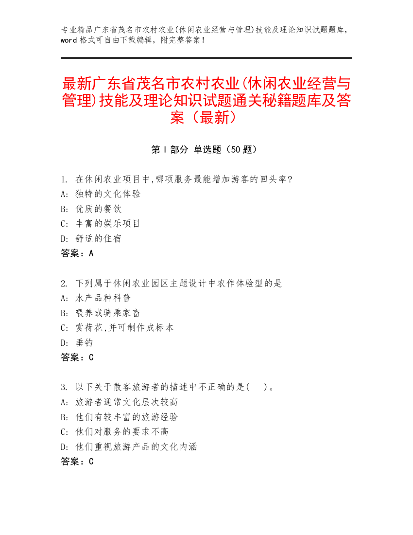 最新广东省茂名市农村农业(休闲农业经营与管理)技能及理论知识试题通关秘籍题库及答案（最新）