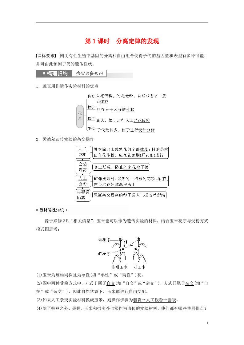 新高考2023届高考生物一轮复习讲义第5单元第1课时分离定律的发现新人教版