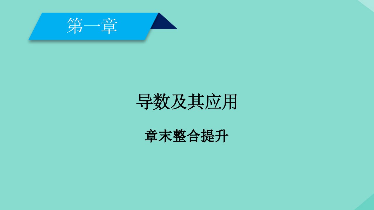 高中数学第一章导数及其应用章末整合提升课件新人教A版选修2_2