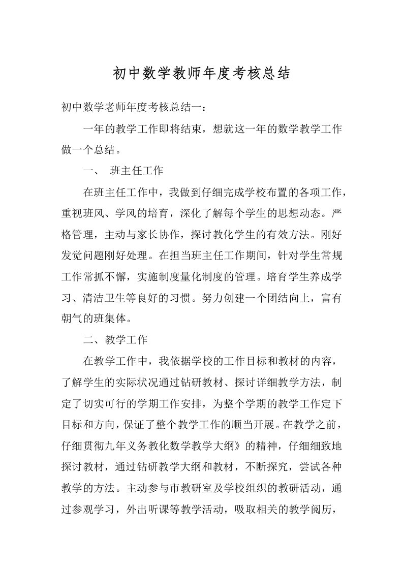 初中数学教师年度考核总结