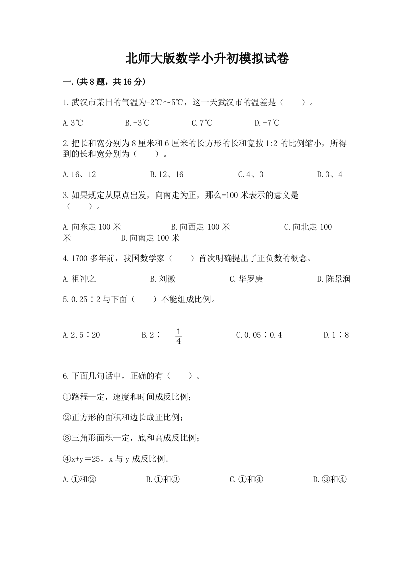 北师大版数学小升初模拟试卷含答案