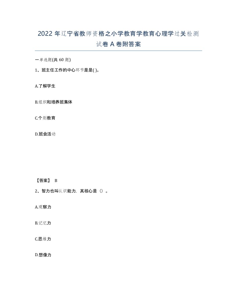 2022年辽宁省教师资格之小学教育学教育心理学过关检测试卷A卷附答案