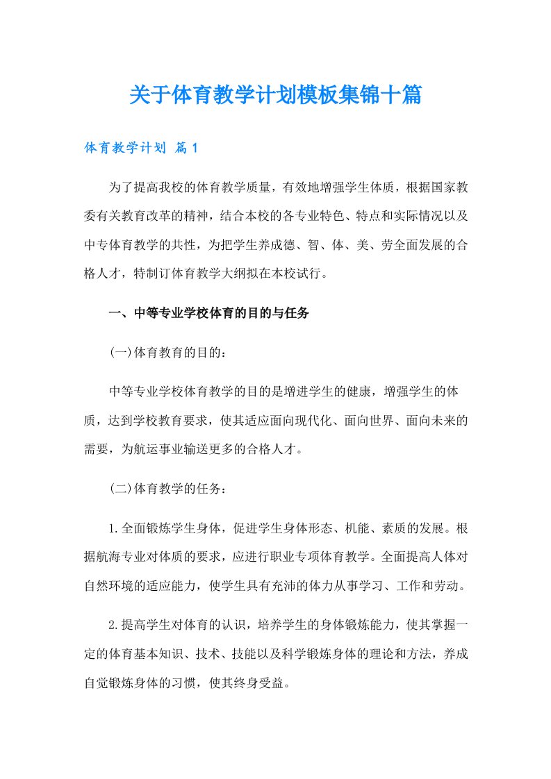 关于体育教学计划模板集锦十篇