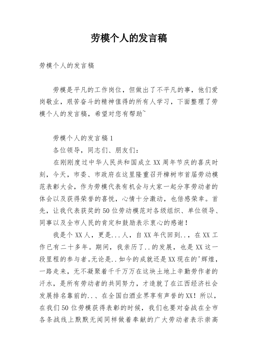 劳模个人的发言稿