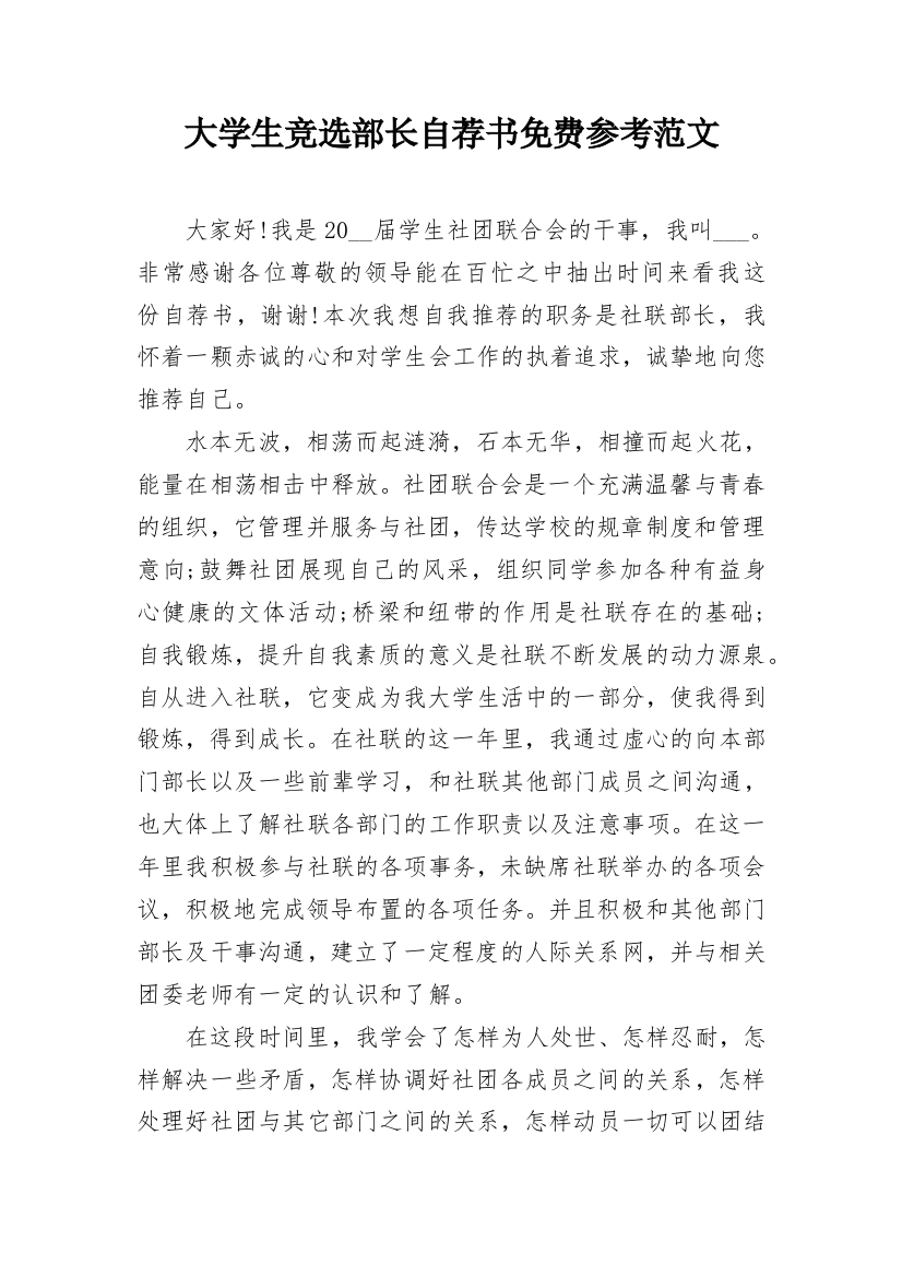 大学生竞选部长自荐书免费参考范文