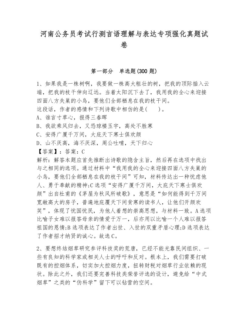 河南公务员考试行测言语理解与表达专项强化真题试卷附答案（预热题）