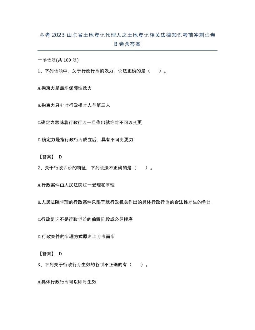 备考2023山东省土地登记代理人之土地登记相关法律知识考前冲刺试卷B卷含答案