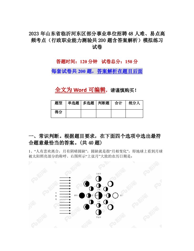 2023年山东省临沂河东区部分事业单位招聘48人难易点高频考点行政职业能力测验共200题含答案解析模拟练习试卷